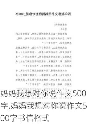 妈妈我想对你说作文500字,妈妈我想对你说作文500字书信格式-第1张图片-二喜范文网