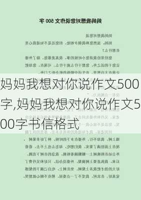 妈妈我想对你说作文500字,妈妈我想对你说作文500字书信格式-第2张图片-二喜范文网