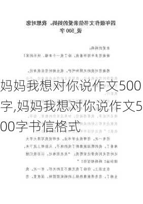 妈妈我想对你说作文500字,妈妈我想对你说作文500字书信格式-第3张图片-二喜范文网