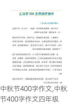 中秋节400字作文,中秋节400字作文四年级-第2张图片-二喜范文网