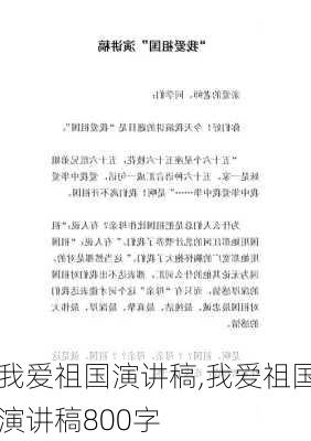 我爱祖国演讲稿,我爱祖国演讲稿800字-第2张图片-二喜范文网