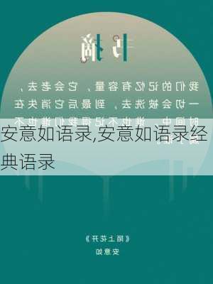 安意如语录,安意如语录经典语录-第3张图片-二喜范文网