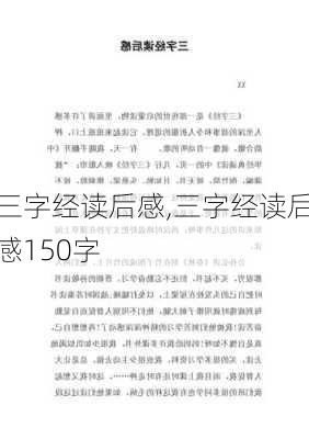 三字经读后感,三字经读后感150字-第2张图片-二喜范文网