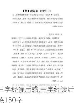 三字经读后感,三字经读后感150字