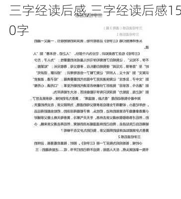 三字经读后感,三字经读后感150字-第3张图片-二喜范文网