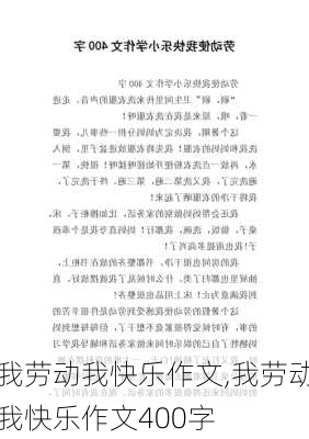 我劳动我快乐作文,我劳动我快乐作文400字-第2张图片-二喜范文网