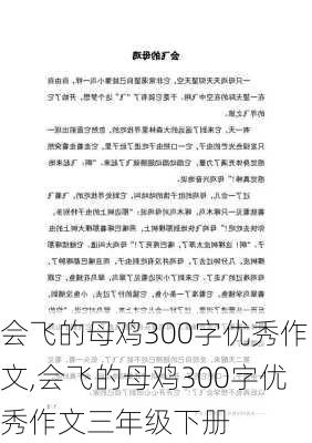 会飞的母鸡300字优秀作文,会飞的母鸡300字优秀作文三年级下册-第1张图片-二喜范文网