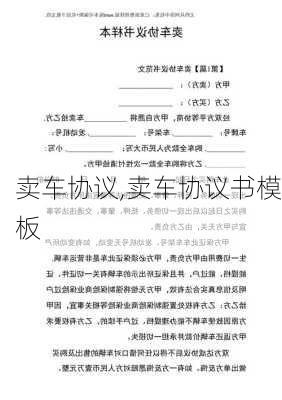 卖车协议,卖车协议书模板-第1张图片-二喜范文网