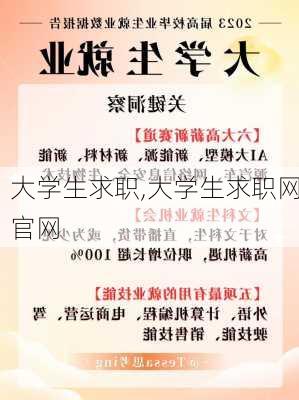 大学生求职,大学生求职网官网