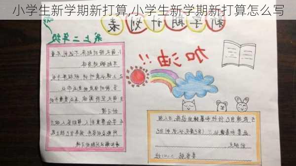 小学生新学期新打算,小学生新学期新打算怎么写-第1张图片-二喜范文网