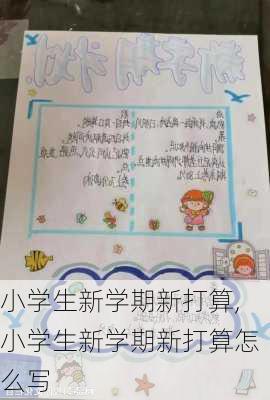 小学生新学期新打算,小学生新学期新打算怎么写-第3张图片-二喜范文网