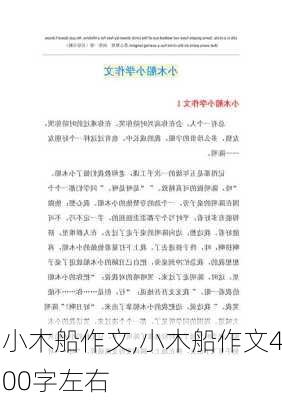 小木船作文,小木船作文400字左右-第2张图片-二喜范文网