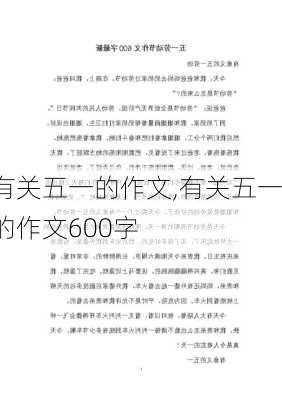 有关五一的作文,有关五一的作文600字-第2张图片-二喜范文网