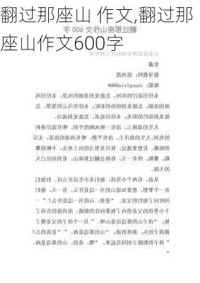 翻过那座山 作文,翻过那座山作文600字-第1张图片-二喜范文网