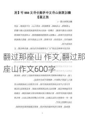 翻过那座山 作文,翻过那座山作文600字-第2张图片-二喜范文网