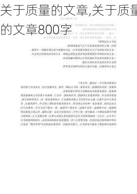 关于质量的文章,关于质量的文章800字-第2张图片-二喜范文网