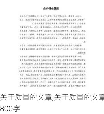 关于质量的文章,关于质量的文章800字-第3张图片-二喜范文网