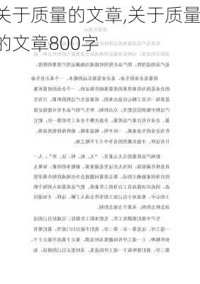 关于质量的文章,关于质量的文章800字-第1张图片-二喜范文网