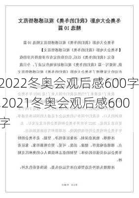 2022冬奥会观后感600字,2021冬奥会观后感600字