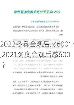 2022冬奥会观后感600字,2021冬奥会观后感600字-第2张图片-二喜范文网