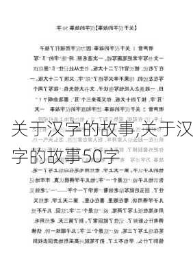 关于汉字的故事,关于汉字的故事50字-第2张图片-二喜范文网