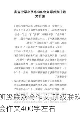 班级联欢会作文,班级联欢会作文400字左右-第1张图片-二喜范文网