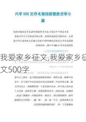 我爱家乡征文,我爱家乡征文500字-第1张图片-二喜范文网