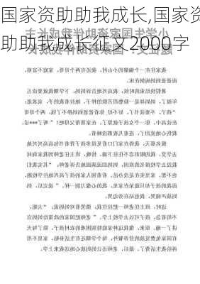 国家资助助我成长,国家资助助我成长征文2000字-第2张图片-二喜范文网