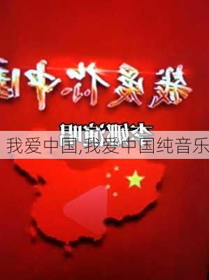 我爱中国,我爱中国纯音乐-第2张图片-二喜范文网