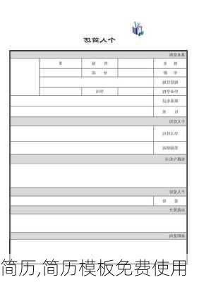 简历,简历模板免费使用-第3张图片-二喜范文网