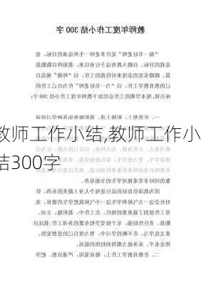 教师工作小结,教师工作小结300字