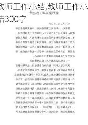 教师工作小结,教师工作小结300字-第3张图片-二喜范文网