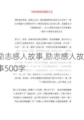 励志感人故事,励志感人故事500字-第3张图片-二喜范文网