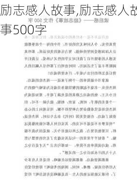 励志感人故事,励志感人故事500字-第2张图片-二喜范文网