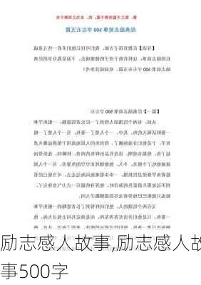 励志感人故事,励志感人故事500字