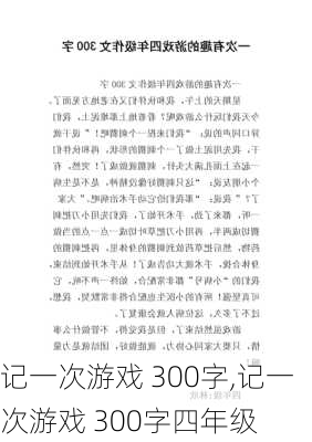 记一次游戏 300字,记一次游戏 300字四年级