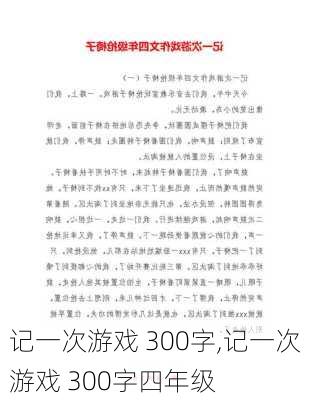 记一次游戏 300字,记一次游戏 300字四年级-第2张图片-二喜范文网