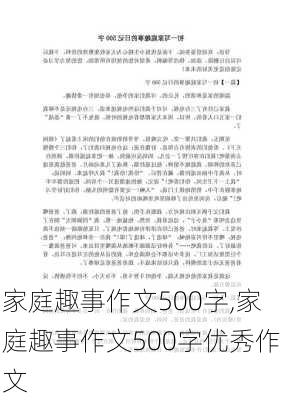 家庭趣事作文500字,家庭趣事作文500字优秀作文-第1张图片-二喜范文网