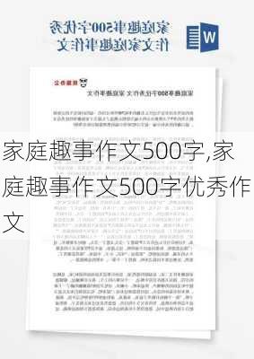 家庭趣事作文500字,家庭趣事作文500字优秀作文-第3张图片-二喜范文网