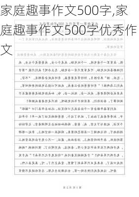 家庭趣事作文500字,家庭趣事作文500字优秀作文-第2张图片-二喜范文网