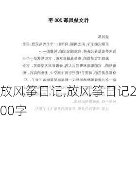 放风筝日记,放风筝日记200字-第2张图片-二喜范文网