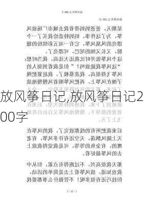 放风筝日记,放风筝日记200字-第3张图片-二喜范文网