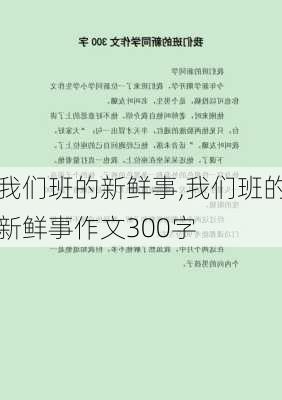 我们班的新鲜事,我们班的新鲜事作文300字-第2张图片-二喜范文网