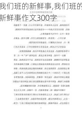 我们班的新鲜事,我们班的新鲜事作文300字-第1张图片-二喜范文网