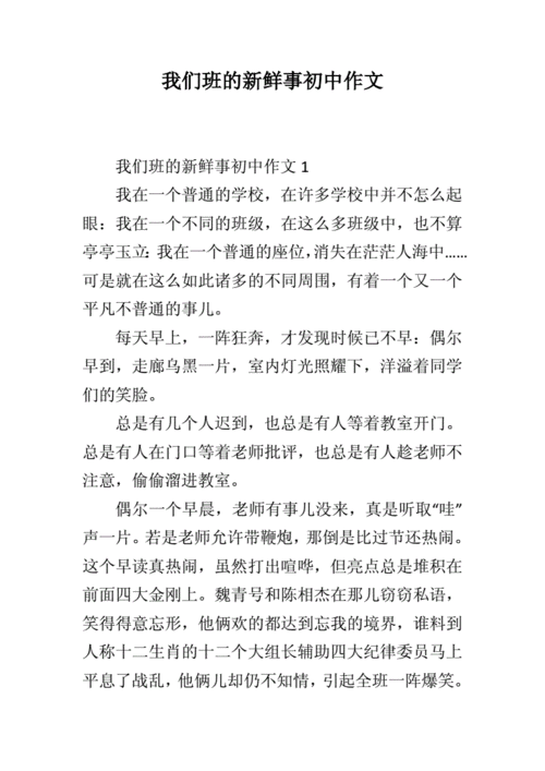 我们班的新鲜事,我们班的新鲜事作文300字-第3张图片-二喜范文网