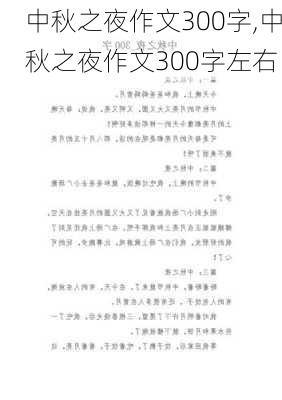 中秋之夜作文300字,中秋之夜作文300字左右