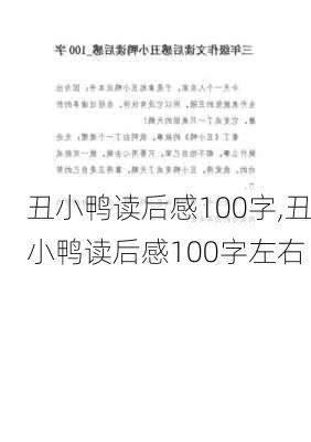 丑小鸭读后感100字,丑小鸭读后感100字左右