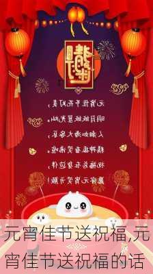 元宵佳节送祝福,元宵佳节送祝福的话