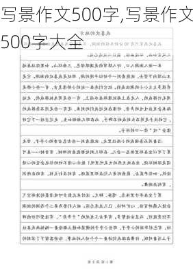 写景作文500字,写景作文500字大全