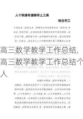 高三数学教学工作总结,高三数学教学工作总结个人